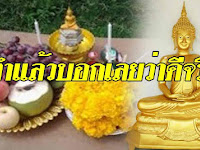 วิธีแก้ ถอนคำสาบาน ไม่เชื่ออย่าลบหลู่ ลองทำดูแล้วชีวิตจะดีขึ้น