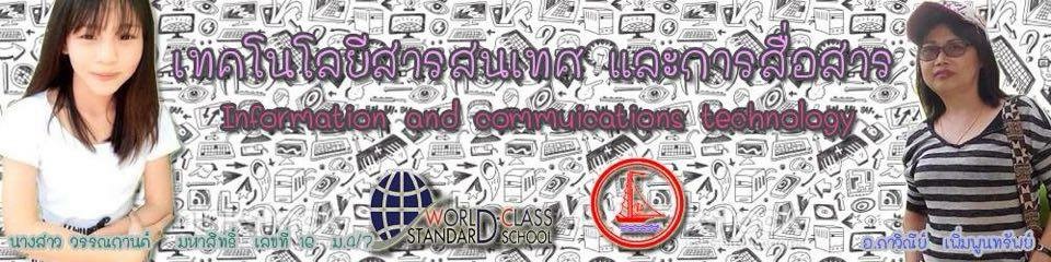 เทคโนโลยีสารสนเทศและการสื่อสาร ม.4