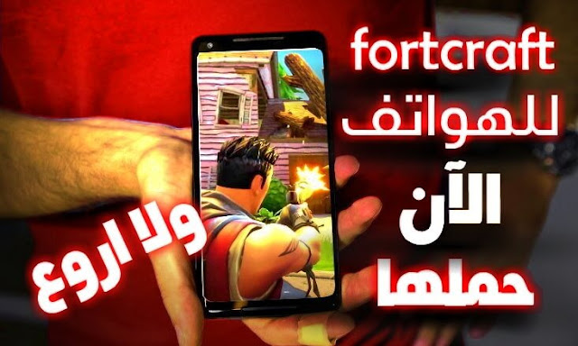 تنزيل وتحميل لعبة fortcraft فورت كرافت مجانا للأيفون Iphone و للأندرويد Android بصيغة APK .