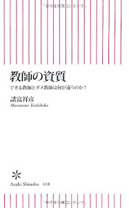 教師の資質 できる教師とダメ教師は何が違うのか? (朝日新書)