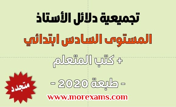 تجميعية دلائل الأستاذ المستوى السادس ابتدائي - طبعة 2020 + كتب المتعلم موضوع متجدد
