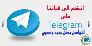 اشترك الان في قناة تليجرام