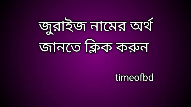 Juraiz name meaning in Bengali, জুরাইজ নামের অর্থ কি, জুরাইজ নামের বাংলা অর্থ কি, Juraiz namer ortho ki,  Juraiz name meaning,  Juraiz name meaning in Islam,  Juraiz Name meaning in Quran, জুরাইজ নামের ইসলামিক অর্থ কি