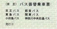 京王電鉄　バス振替乗車票3 千歳烏山駅