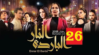 مسلسل النار الباردة الحلقة 26 - Ennar el Barda HD