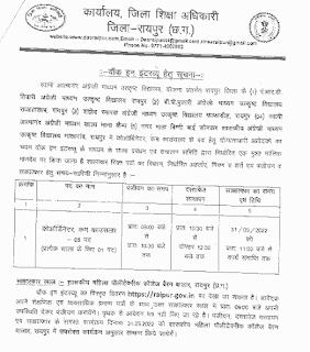 CG SHIKSHA VIBHAG RAIPUR BHARTI 2022 | छत्तीसगढ़ शिक्षा विभाग रायपुर के पांच स्कूलों में भर्ती