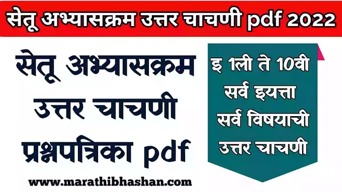 सेतू अभ्यासक्रम उत्तर चाचणी PDF 2022 23 | Setu abhyaskram Uttar Chachni pdf 2022 | Bridge course After Test