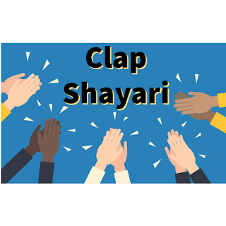 Clap Shayari | महफ़िल में जान डालने वाली ताली शायरी