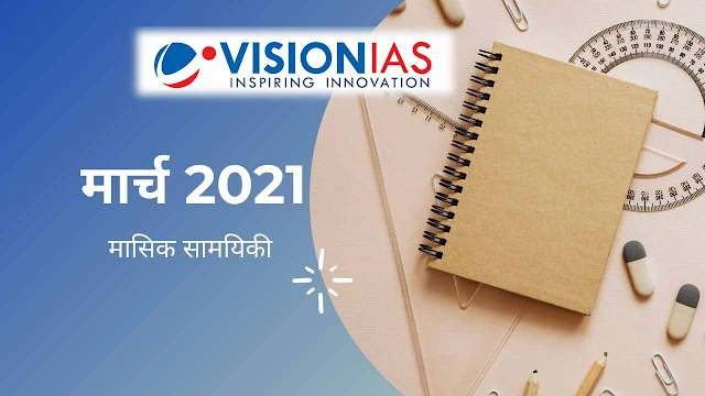 Vision IAS Current Affairs Hindi March 2021