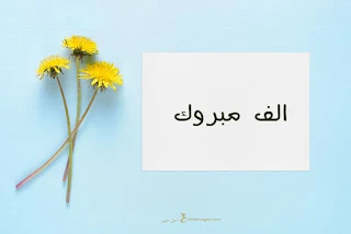 صور مكتوب عليها الف مبروك