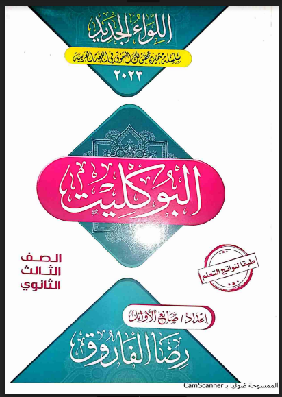 تحميل البوكليت والواجب المنزلى فى اللغة العربية للصف الثالث الثانوى 2023  اعداد الاستاذ / رضا الفاروق