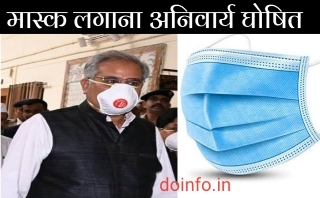 mask making at home,coronavirus news today,cm bhupesh baghel news,cg lockdown news,