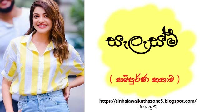 Salasma | සැලැස්ම ( Full Story )