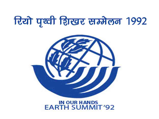 रियो पृथ्वी शिखर सम्मेलन (अर्थ समिट) |पृथ्वी सम्मेलन 1992 | Earth Summit  1992 in Hindi