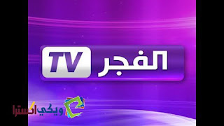 تردد قناة الفجر الرياضية الناقلة للمباريات elfagr tv
