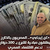 شاب مصري يطلق مبادرة للتبرع ب200 دولار لدعم الاقتصاد المصري