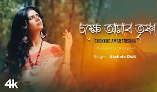 Chokkhe Amar Trishna Lyrics (চক্ষে আমার তৃষ্ণা লিরিক্স) Rabindra Sangeet