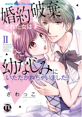 [Manga] 婚約破棄された女は幼なじみにいただかれちゃいました。第01-02巻 [Konyaku Haki sareta Onna wa Osananajimi ni Itadakarechaimashita. Vol 01-02]