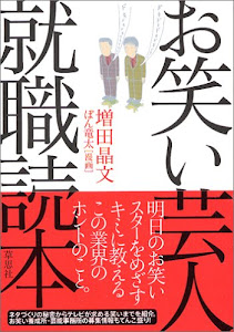 お笑い芸人就職読本