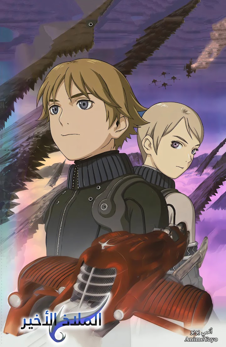 مشاهدة الملاذ الأخير (مدبلج) Last Exile - AR-DUB - (كامل) من الحلقة 1 إلى الحلقة 26