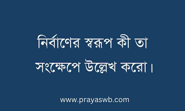নির্বাণের স্বরূপ কী তা সংক্ষেপে উল্লেখ করো