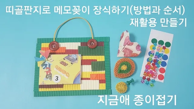 【202】띠골판지로 메모꽂이 장식하기(방법과 순서)-재활용 만들기-3 재활용 메모꽂이 만들기 방법 3의 설명입니다.