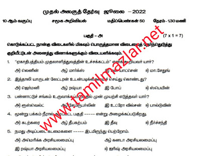 SSLC social First Unit Test Social Science Tamil Medium 