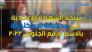 نتيجة الشهادة الإعدادية في محافظة الإسكندرية بالاسم ورقم الجلوس 2022