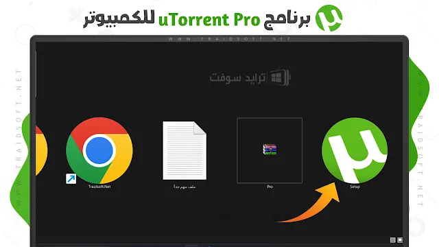 تحميل برنامج utorrent pro للكمبيوتر