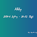 ވަޒީފާގެ ފުރުޞަތު - މިސްކިތު މަސައްކަތު