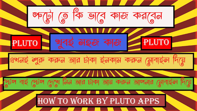 HOW।।TO।।WORK।।BY।।PLUTO(প্লুটোতে কী ভাবে কাজ করবেন)