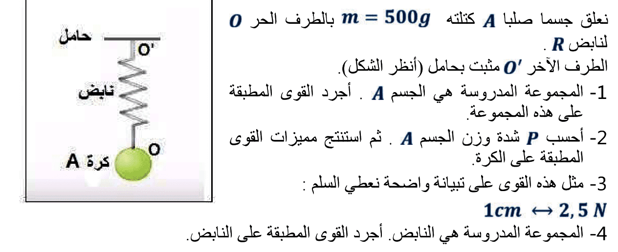 توازن جسم خاضع لقوتين السنة الثالثة إعدادي تمارين وحلول