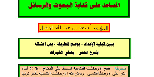 كتاب المساعد على كتابة البحوث والرسائل تأليف سعد بن عبد الله الواصل