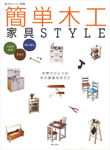 簡単木工家具style―1万円以内半日で初心者も (私のカントリー別冊)
