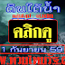 มาแล้ว...เลขเด็ดงวดนี้ 3ตัวตรงๆ ดินใต้น้ำ งวดวันที่ 1/9/59