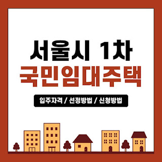 서울시-2024년-제1차-국민임대주택-입주자격-신청방법-임대료-및-입주절차-썸네일