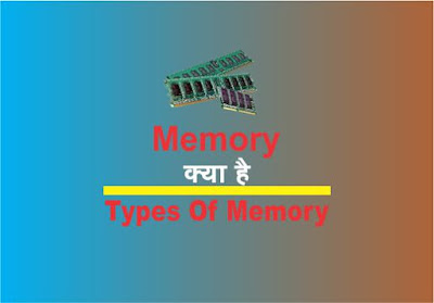 Memory Kya Hai , What Is memory in hindi , types of memory