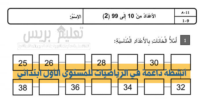 أنشطة داعمة في الرياضيات للمستوى الأول ابتدائي