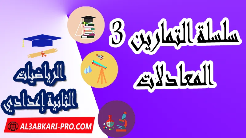 سلسلة تمارين وحلول 3 لدرس المعادلات الثانية اعدادي , درس المعادلات للسنة الثانية اعدادي , ملخص درس المعادلات للسنة الثانية اعدادي , درس المعادلات من الدرجة الأولى بمجهول واحد , تمارين وحلول حول المعادلات الثانية إعدادي , تمارين مع الحلول لدرس المعادلات الثانية إعدادي , سلسلات تمارين درس المعادلات في مادة الرياضيات لتلاميذ السنة الثانية إعدادي , pdf, مادة الرياضيات , الرياضيات الثانية إعدادي , فروض الدورة الأولى مادة الرياضيات , فروض الدورة الثانية مادة الرياضيات , جميع دروس الرياضيات للسنة الثانية اعدادي , دروس وتمارين وفروض مادة الرياضيات السنة الثانية الثانوي الاعدادي , ملخصات دروس مادة الرياضيات السنة الثانية الثانوي الاعدادي , تمارين وحلول في الرياضيات للسنة الثانية إعدادي pdf , كافة دروس الرياضيات الثانية اعدادي للدورة الأولى و الدورة الثانية , دروس الرياضيات للسنة الثانية إعدادي , ملخصات دروس الثانية اعدادي PDF Word , مادة الرياضيات مستوى الثانية إعدادي , مادة الرياضيات بالتعليم الثانوي الاعدادي