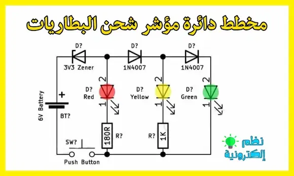 مخطط دائرة مؤشر شحن البطاريات الكهربائية diagram circuit charge batteries