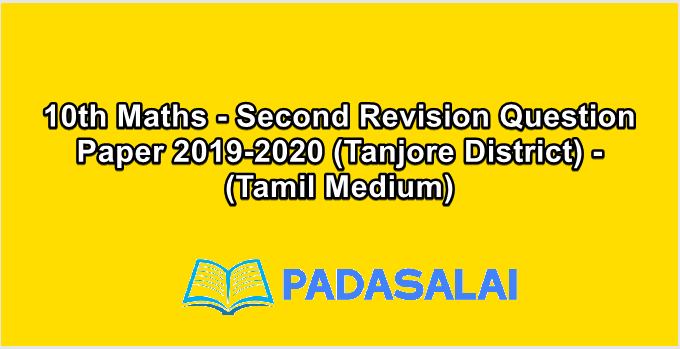 10th Maths - Second Revision Question Paper 2019-2020 (Tanjore District) - (Tamil Medium)