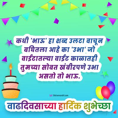 birthday wishes for brother in marathi, happy birthday wishes in marathi for brother, birthday status for brother in marathi