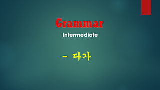 다가 Intermediate Grammar