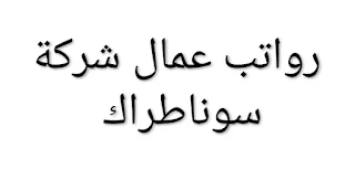 رواتب عمال شركة سوناطراك وكيفية التوظيف فيها