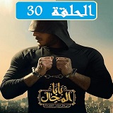 مسلسل بابا المجال الحلقة 30