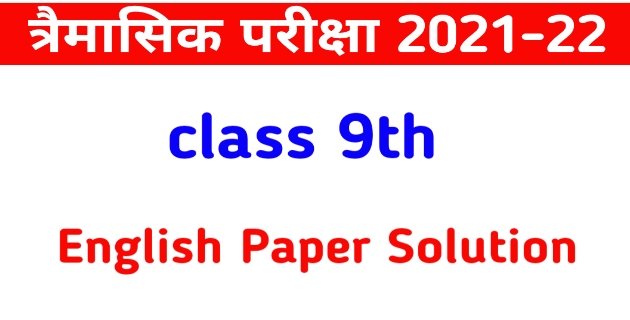 MP board class 9th English Trimasik paper Solution 2021- 22 | क्लास नाइंथ अंग्रेजी त्रैमासिक पेपर का सलूशन, एमपी बोर्ड कक्षा 9 अंग्रेजी त्रैमासिक पेपर