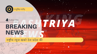 राष्ट्रीय न्यूज की विशेष ब्रेकिंग न्यूज मंगलवार, 20 सितंबर 2022 के मुख्य सामाचार