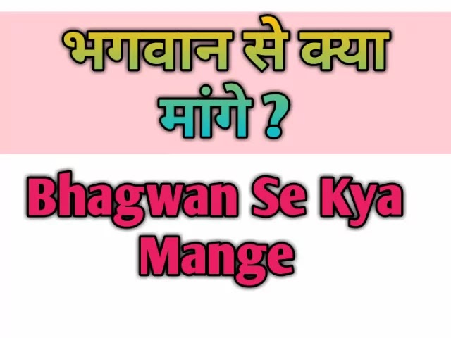 भगवान से क्या मांगे - Bhagwan Se Kya Mange in Hindi