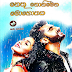 Nethu Nonimena Mohothaka ( නෙතු නොනිමෙන මොහොතක) by Rangana Dilshan