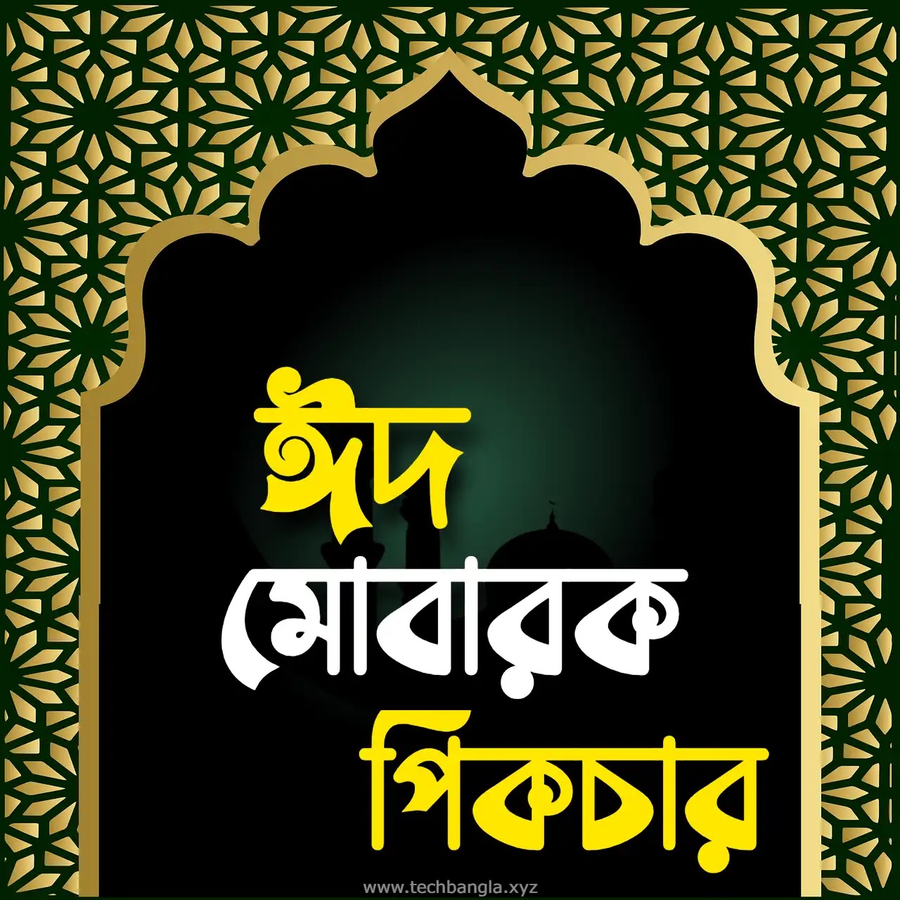 সেরা ২০ টি অগ্রিম ঈদ মোবারক পিকচার 2024 দেখে নিন | Eid Mubarak Picture 2024